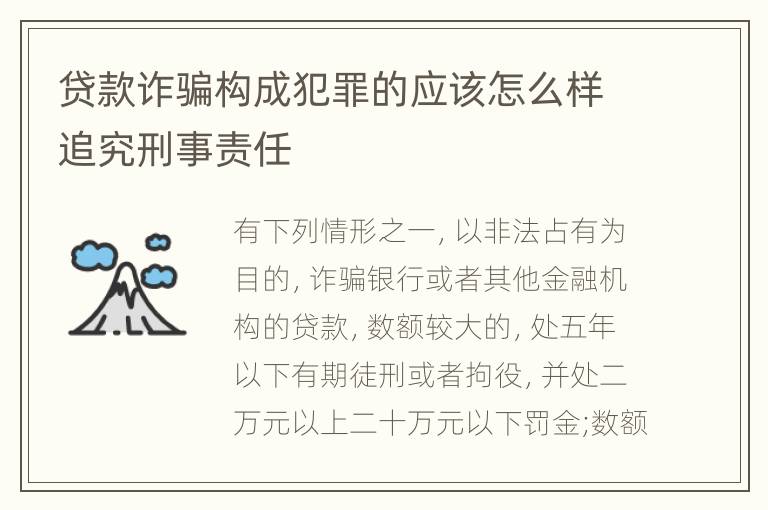 贷款诈骗构成犯罪的应该怎么样追究刑事责任
