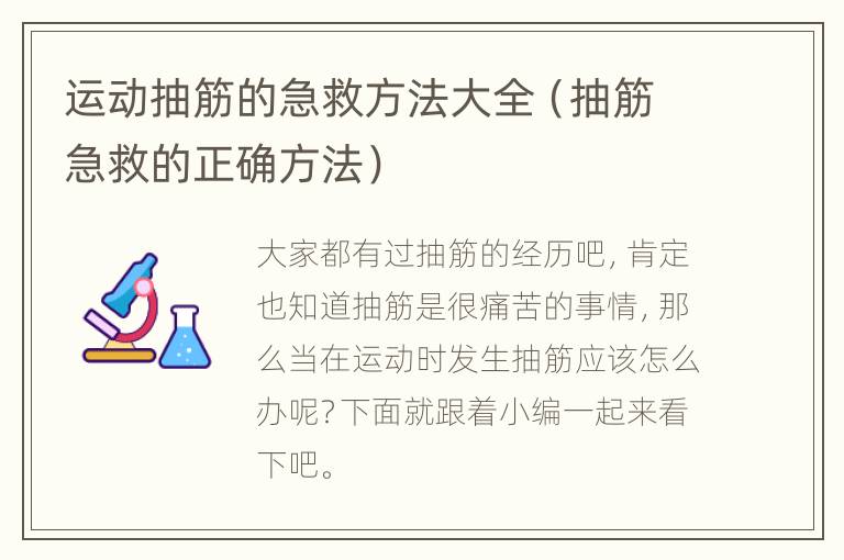 运动抽筋的急救方法大全（抽筋急救的正确方法）