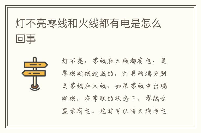 灯不亮零线和火线都有电是怎么回事