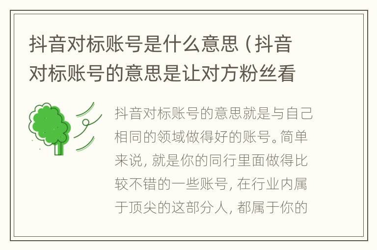 抖音对标账号是什么意思（抖音对标账号的意思是让对方粉丝看到你吗?）