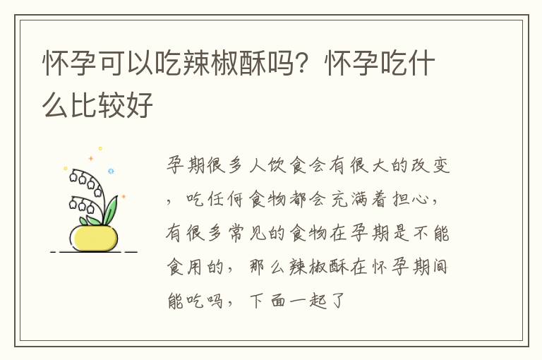 怀孕可以吃辣椒酥吗？怀孕吃什么比较好