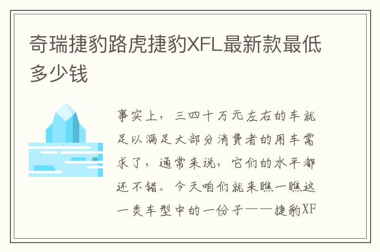 奇瑞捷豹路虎捷豹XFL最新款最低多少钱