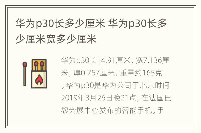 华为p30长多少厘米 华为p30长多少厘米宽多少厘米