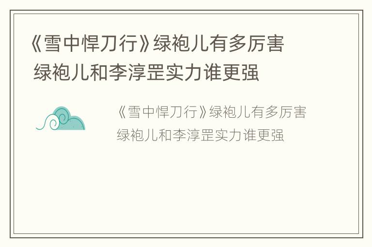 《雪中悍刀行》绿袍儿有多厉害 绿袍儿和李淳罡实力谁更强