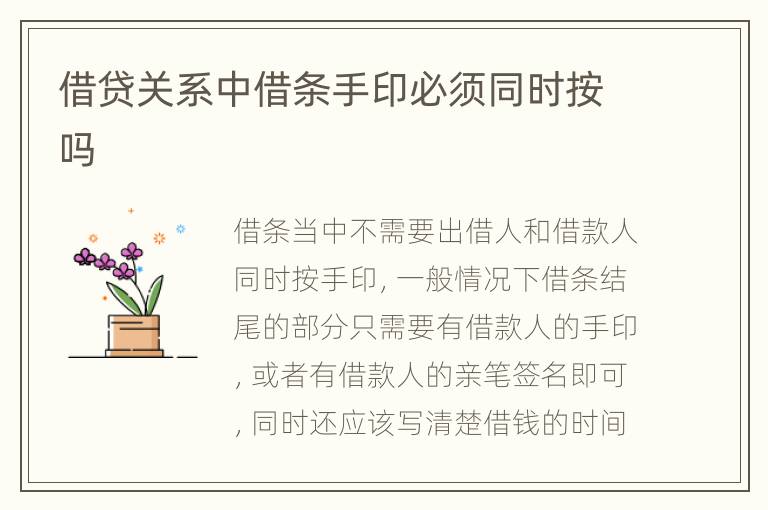 借贷关系中借条手印必须同时按吗