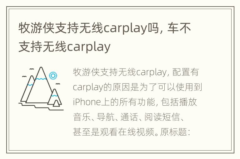 牧游侠支持无线carplay吗，车不支持无线carplay