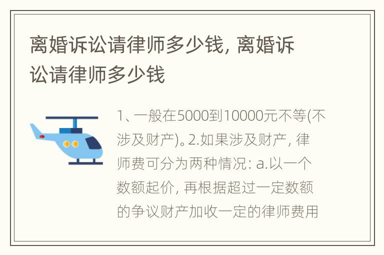 离婚诉讼请律师多少钱，离婚诉讼请律师多少钱