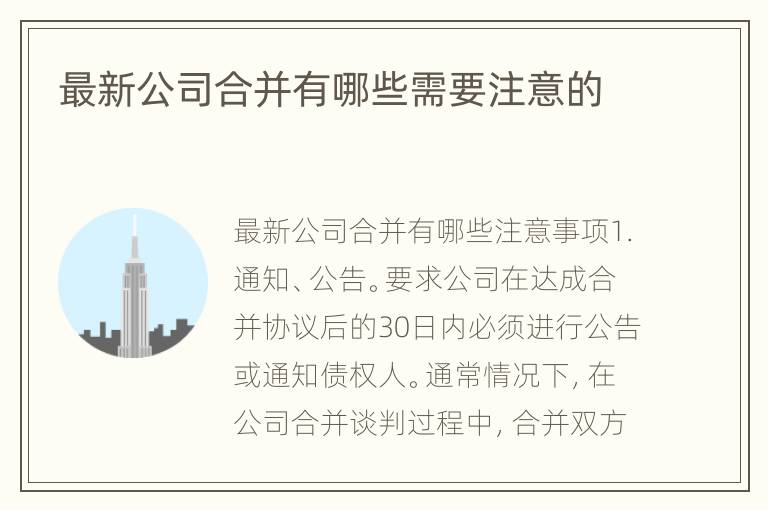 最新公司合并有哪些需要注意的