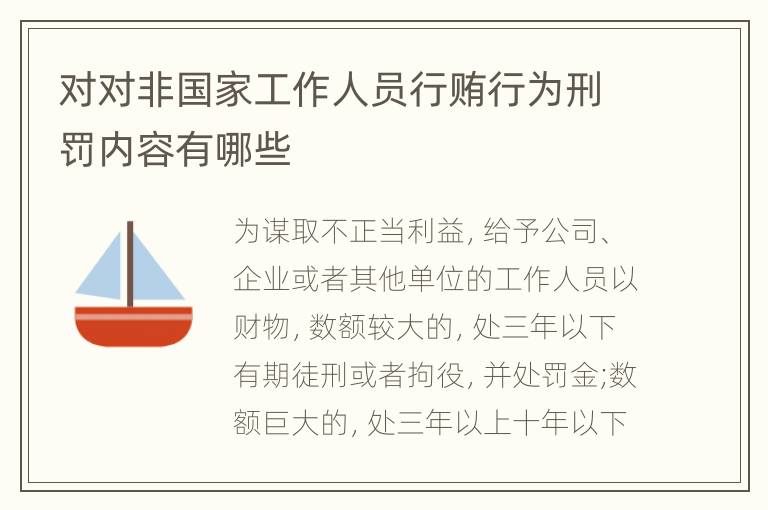 对对非国家工作人员行贿行为刑罚内容有哪些