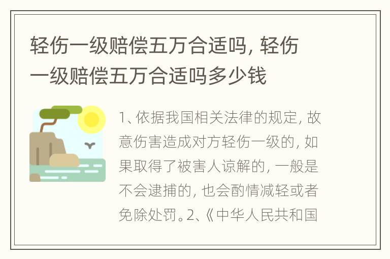 轻伤一级赔偿五万合适吗，轻伤一级赔偿五万合适吗多少钱