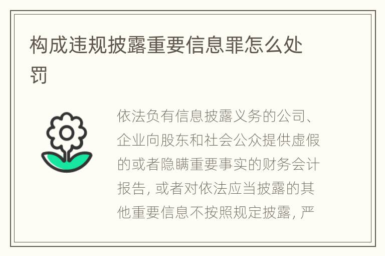 构成违规披露重要信息罪怎么处罚