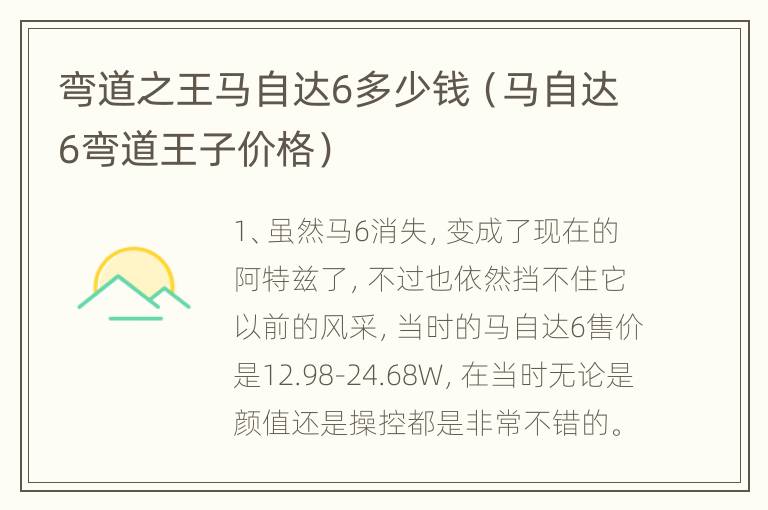 弯道之王马自达6多少钱（马自达6弯道王子价格）