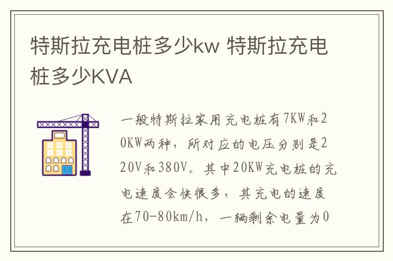 特斯拉充电桩多少kw 特斯拉充电桩多少KVA