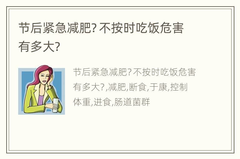 节后紧急减肥？不按时吃饭危害有多大？