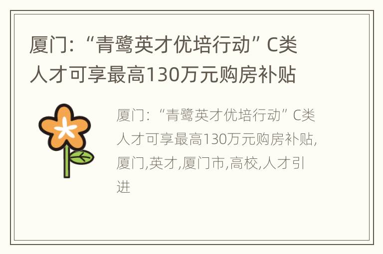 厦门：“青鹭英才优培行动”C类人才可享最高130万元购房补贴