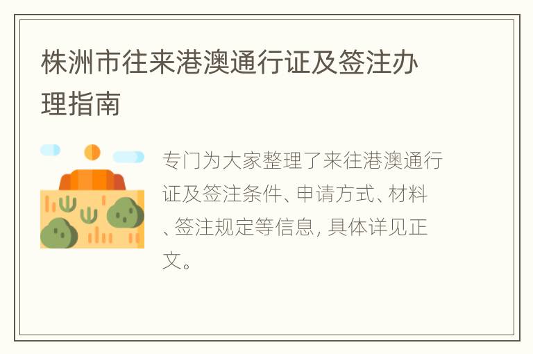 株洲市往来港澳通行证及签注办理指南