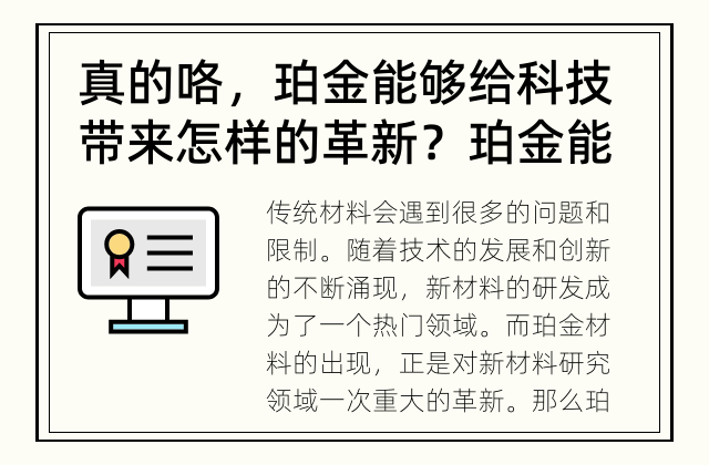 真的咯，珀金能够给科技带来怎样的革新？ 珀金能够带来怎样的革新？