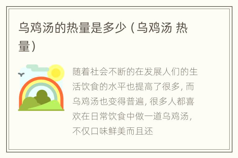 乌鸡汤的热量是多少（乌鸡汤 热量）