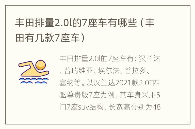 丰田排量2.0l的7座车有哪些（丰田有几款7座车）