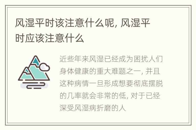 风湿平时该注意什么呢，风湿平时应该注意什么