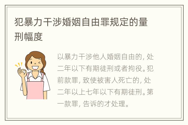犯暴力干涉婚姻自由罪规定的量刑幅度