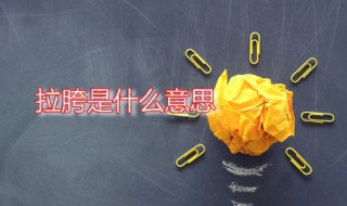 拉胯是什么意思 拉胯源自何处