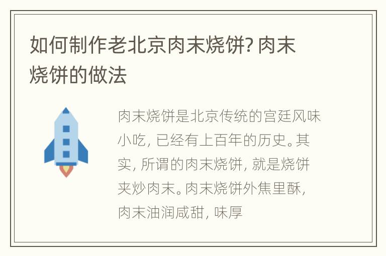 如何制作老北京肉末烧饼？肉末烧饼的做法