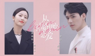 从结婚开始恋爱剧情分集介绍 从结婚开始恋爱1到3集剧情