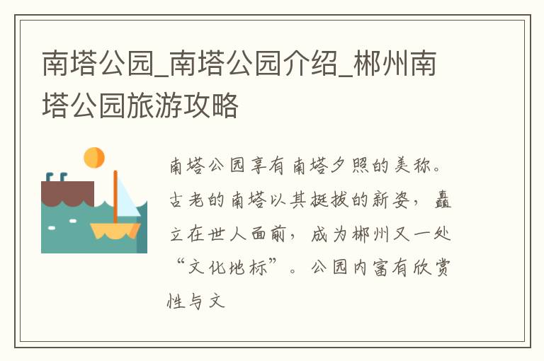 南塔公园_南塔公园介绍_郴州南塔公园旅游攻略