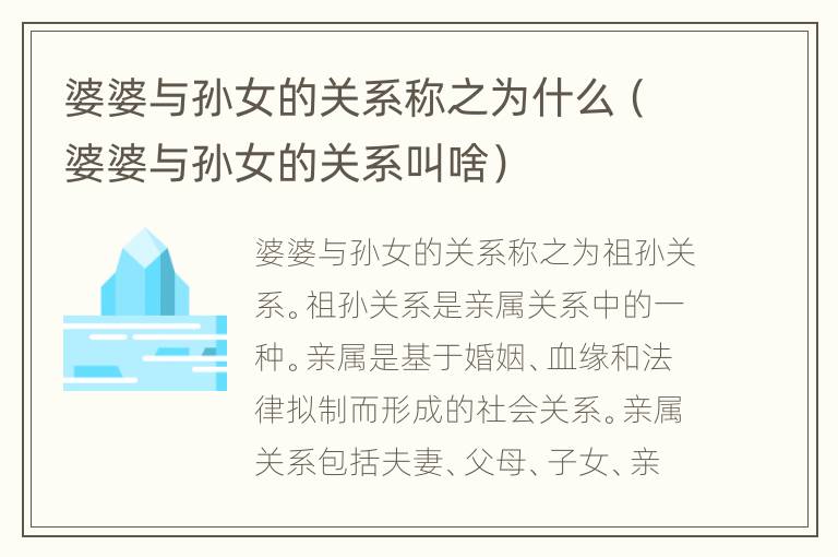 婆婆与孙女的关系称之为什么（婆婆与孙女的关系叫啥）