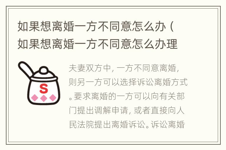 如果想离婚一方不同意怎么办（如果想离婚一方不同意怎么办理）