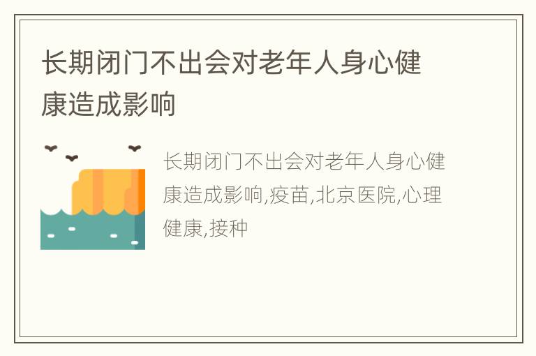 长期闭门不出会对老年人身心健康造成影响