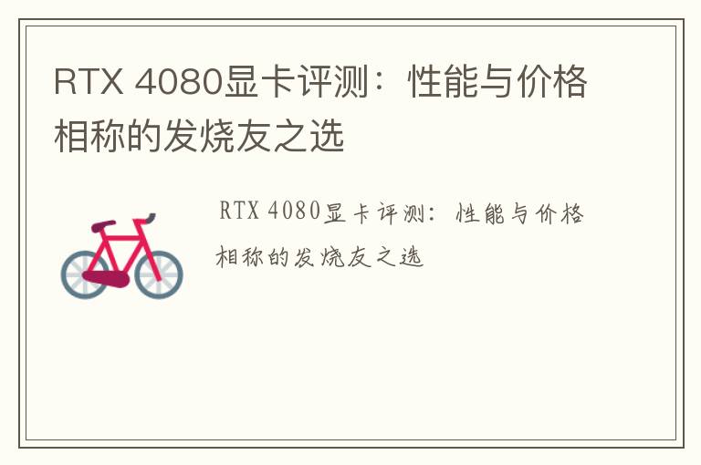 RTX 4080显卡评测：性能与价格相称的发烧友之选