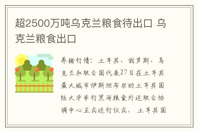 超2500万吨乌克兰粮食待出口 乌克兰粮食出口