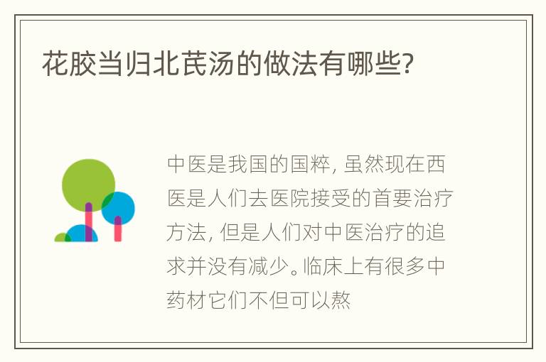 花胶当归北芪汤的做法有哪些？