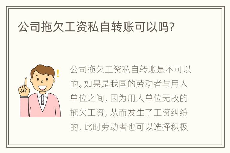 公司拖欠工资私自转账可以吗？