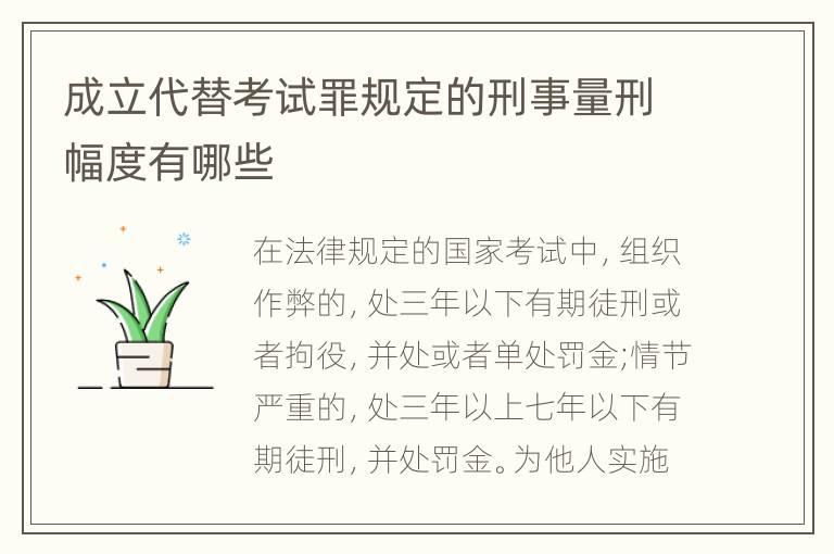 成立代替考试罪规定的刑事量刑幅度有哪些