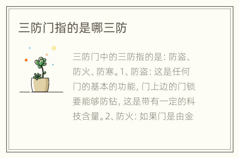 三防门指的是哪三防