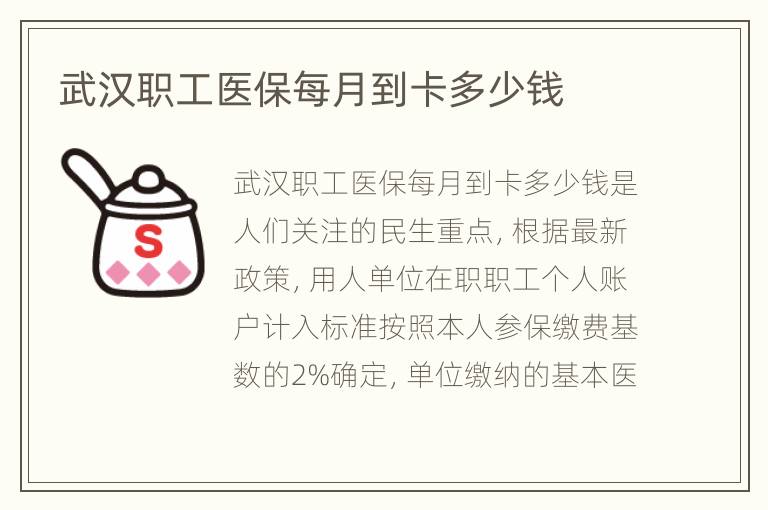 武汉职工医保每月到卡多少钱