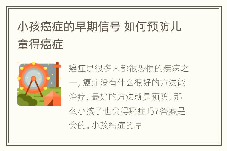 小孩癌症的早期信号 如何预防儿童得癌症
