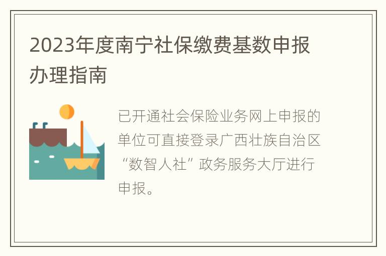 2023年度南宁社保缴费基数申报办理指南