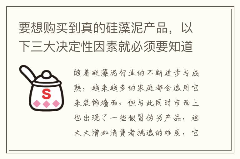 要想购买到真的硅藻泥产品，以下三大决定性因素就必须要知道