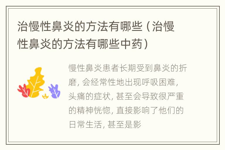 治慢性鼻炎的方法有哪些（治慢性鼻炎的方法有哪些中药）