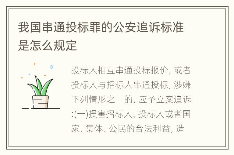 我国串通投标罪的公安追诉标准是怎么规定