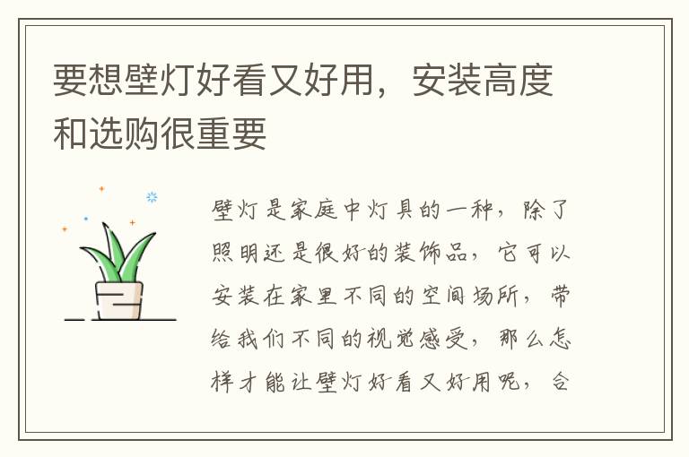 要想壁灯好看又好用，安装高度和选购很重要