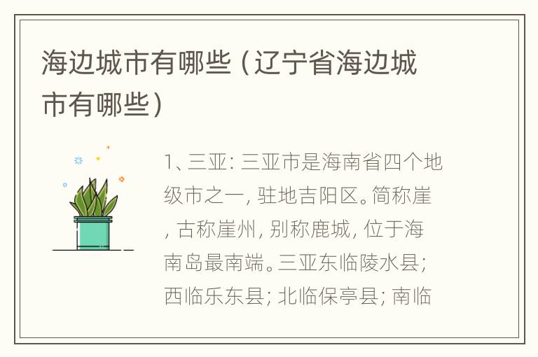 海边城市有哪些（辽宁省海边城市有哪些）