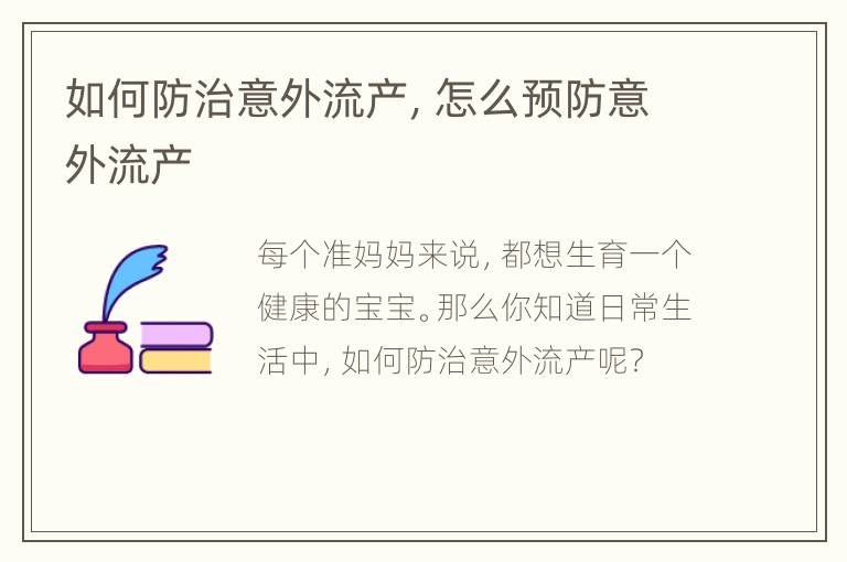 如何防治意外流产，怎么预防意外流产