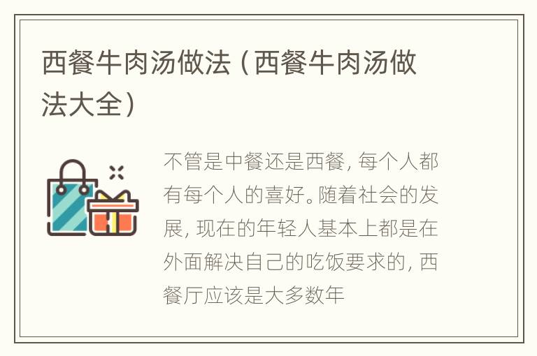西餐牛肉汤做法（西餐牛肉汤做法大全）