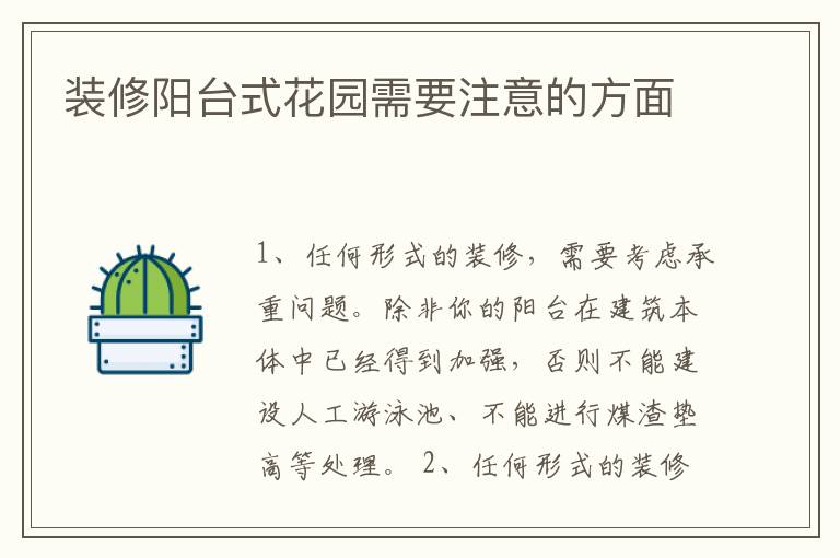 装修阳台式花园需要注意的方面