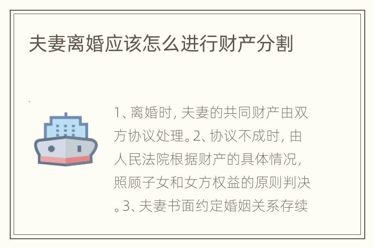 夫妻离婚应该怎么进行财产分割